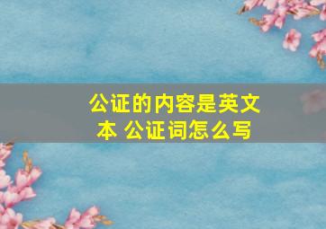 公证的内容是英文本 公证词怎么写